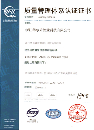 浙江華爾樂管業(yè)科技有限公司質(zhì)量管理體系認(rèn)證證書