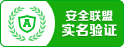 安全聯盟實名認證
