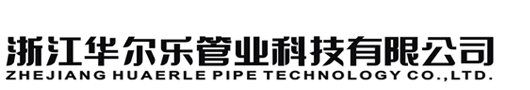華爾樂管業